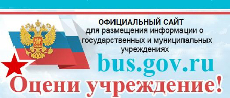Оцените учреждение на bus.gov.ru