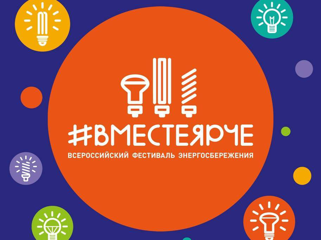 Всероссийский фестиваль энергосбережения и экологии 2023